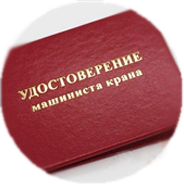 Удостоверение крановщика