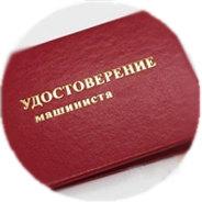 Удостоверение машиниста экскаватора погрузчика